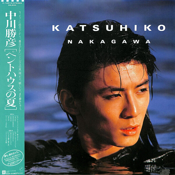 中川勝彦「夢も読めちゃう PARADISE OF ANDROID K」 帯付き Music credits for 中川勝彦 : 4 performances listed under composer
