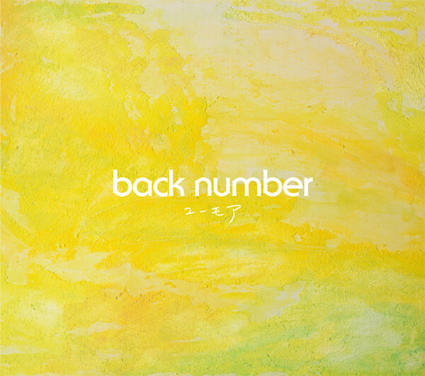あずみ様　back number back number - Shazam