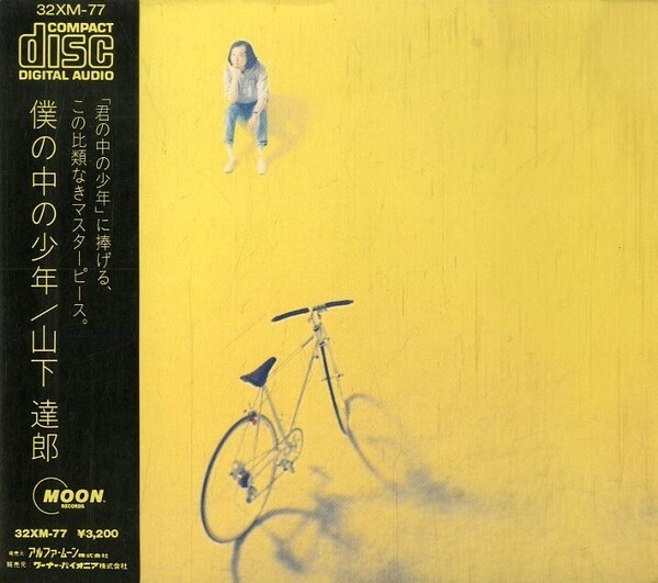 僕の中の少年 by 山下達郎 [Tatsuro Yamashita] (Album, City Pop