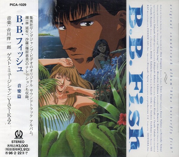 B.B.フィッシュ 音楽篇 (B. B. Fish Ongakuhen) by 吉川洋一郎