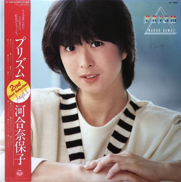 【LP】「河合奈保子/ Prism」 ピンナップ付き ＋「シングルジャケット」 プリズム (Prism) by 河合奈保子 [Naoko Kawai] (Compilation