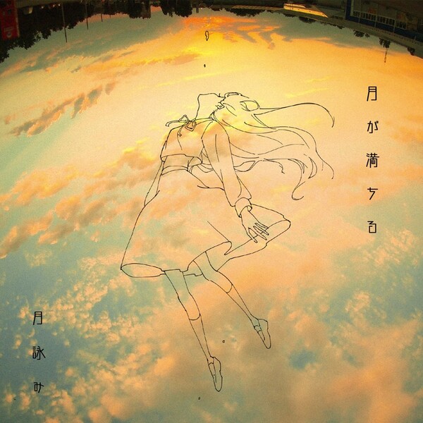 月が満ちる by 月詠み [Tsukuyomi] (Album, Yakousei): Reviews