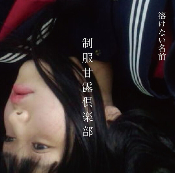 制服甘露倶楽部 by 溶けない名前 [Tokenainamae] (Album, Shoegaze