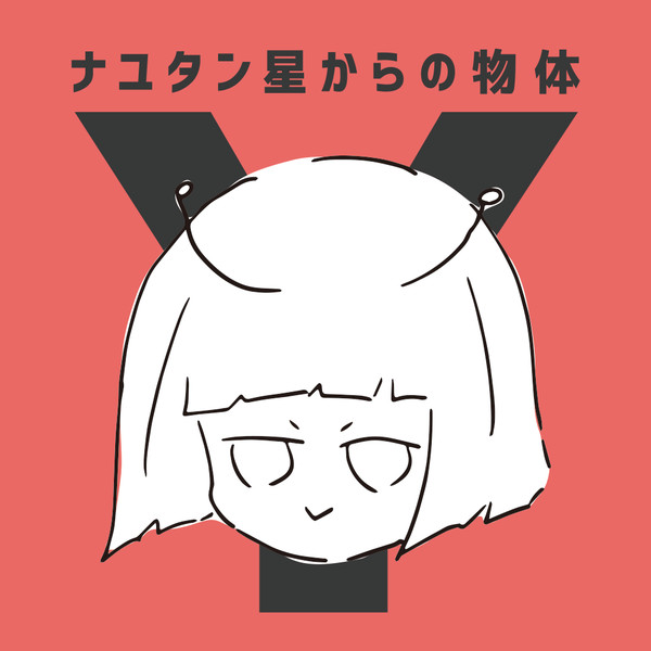 ナユタン星からの物体Y by ナユタン星人 [Nayutan Seijin] (Album