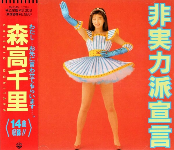 非実力派宣言 by 森高千里 [Chisato Moritaka] (Album, Idol kayō