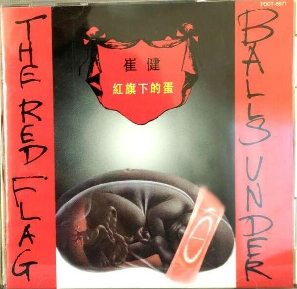 崔健 ツイジェン 紅旗下的蛋 CD 崔健– 红旗下的蛋Balls Under The Red