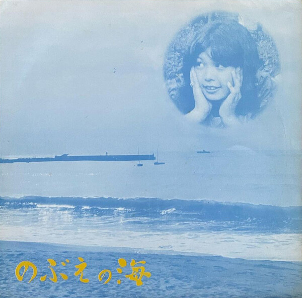 【廃盤CD】河名伸江 のぶえの海　Nobue no umi ブランコレーベル のぶえの海 by 河名伸江 [Nobue Kawana] (Album, Singer-Songwriter