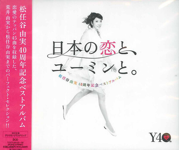 (未使用･未開封品)　松任谷由実 40周年記念ベストアルバム「日本の恋と、ユーミンと。」-GOLD DISC Edition-(期間限定盤) df5ndr3 松任谷由実40周年記念ベストアルバム 日本の恋と、ユーミンと。 (Yumi