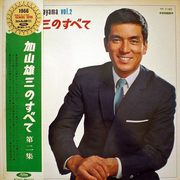 加山雄三のすべて第二集by 加山雄三[Yuzo Kayama] (Album): Reviews