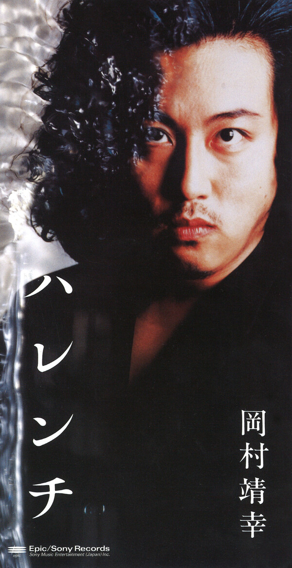 ハレンチ by 岡村靖幸 [Yasuyuki Okamura] (Single): Reviews, Ratings