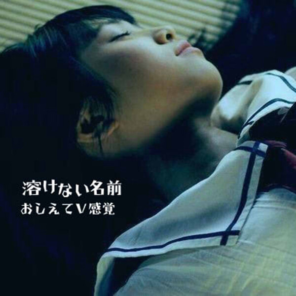 おしえてV感覚 by 溶けない名前 [Tokenainamae] (EP, Shoegaze