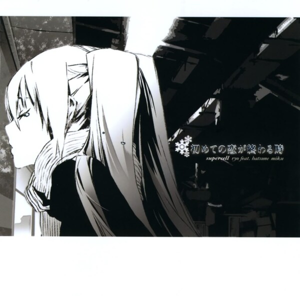 未開封 初めての恋が終わる時 ryo supercell ボーカロイド 同人CD 初めての恋が終わる時 by supercell (ryo feat. hatsune miku) (Single