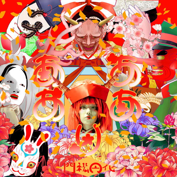 あありああ [Aariaa] by 門松円化 [Madoka Kadomatsu] (Album, Art Pop