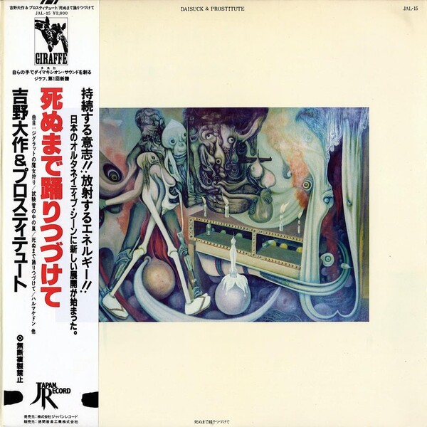吉野大作＆プロスティテュート 死ぬまで踊りつづけて レコード 死ぬまで踊りつづけて by 吉野大作 & プロスティチュート [Daisuck