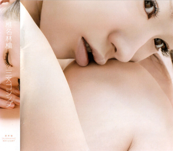 三文ゴシップ (Sanmon gossip) by 椎名林檎 [Sheena Ringo] (Album