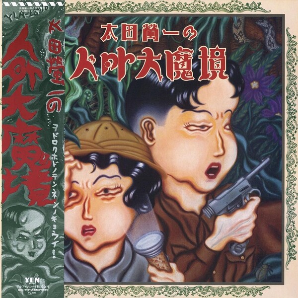 太田螢一の人外大魔境 by 太田螢一 [Keiichi Ohta] (Album, Art Pop