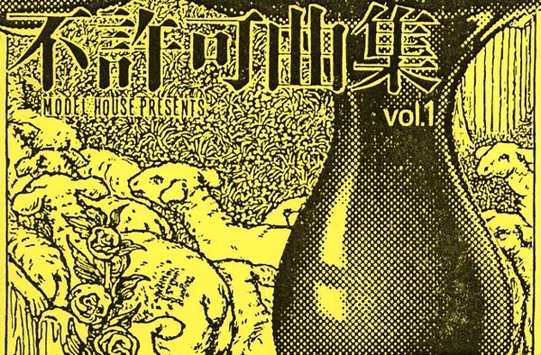 不許可曲集 vol.1 by P-MODEL (Additional release, Minimal Synth