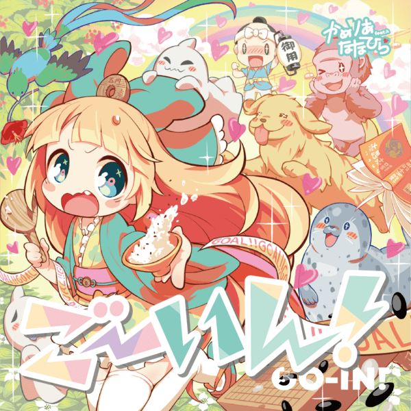 ごーいん！ by かめりあ feat. ななひら [Camellia feat. Nanahira