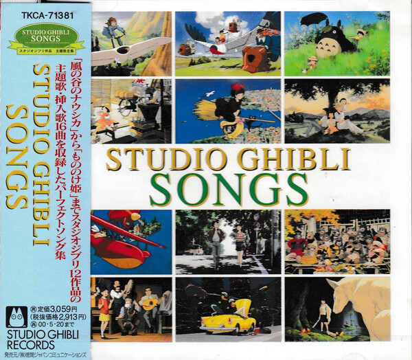 スタジオジブリ作品 主題歌全集 (Studio Ghibli Songs) by Various