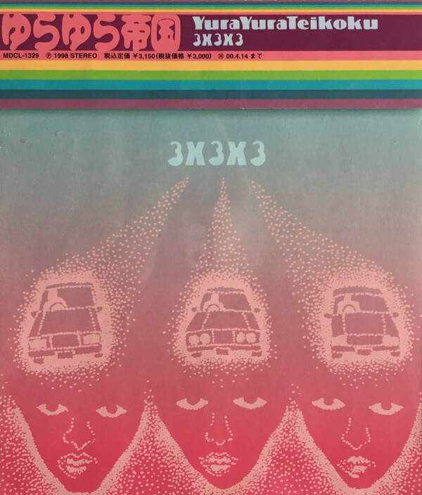ジ*ン様 レコード　ゆらゆら帝国 3X3X3 坂本慎太郎　LP 3×3×3 by ゆらゆら帝国 [Yura Yura Teikoku] (Album, Garage Rock