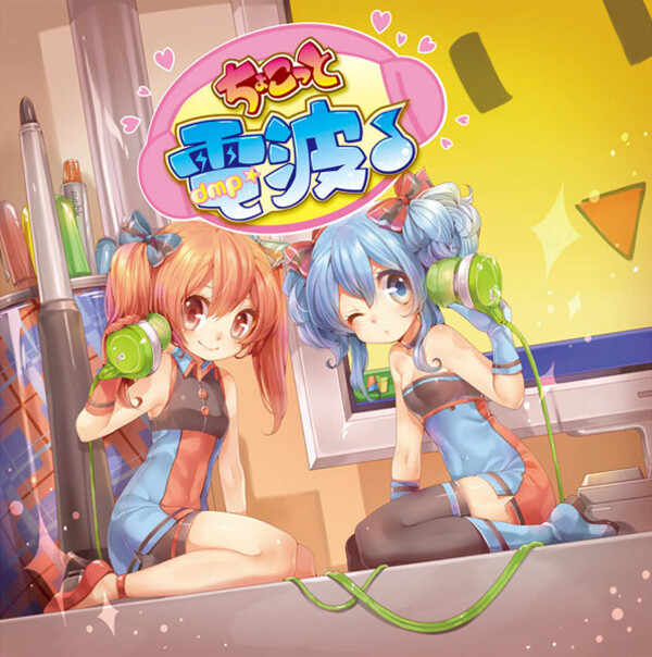 電波っぽいのっ！ CD ちぃむdmp☆ 桃箱 愛原圭織 ちょこっと電波♪ by ちぃむdmp☆ [team dmp☆] (EP): Reviews