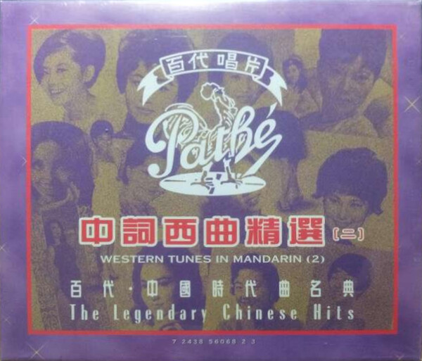 百代中国时代曲名典59-中词西曲(二) (The Legendary Chinese Hits Vol