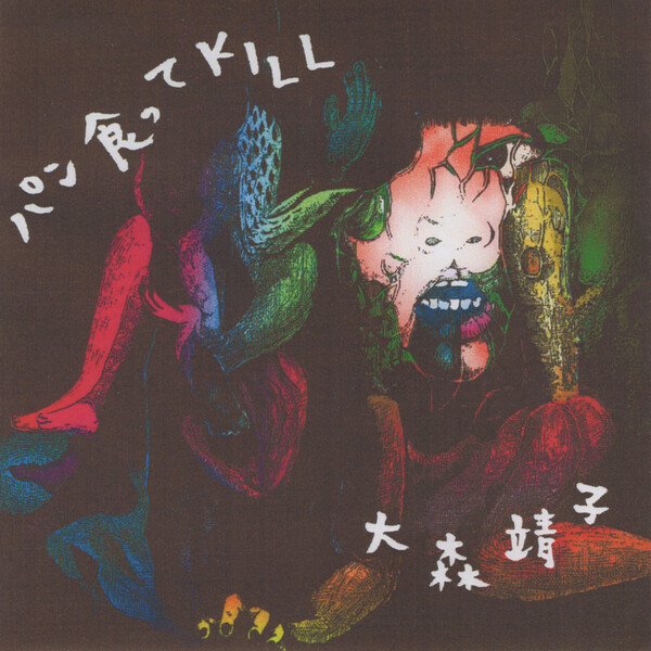 【レア】大森靖子　自主制作デモCD 放課後秘め事　パン食ってKILL PINK パン食って Kill by 大森靖子 [Seiko Oomori] (Additional release
