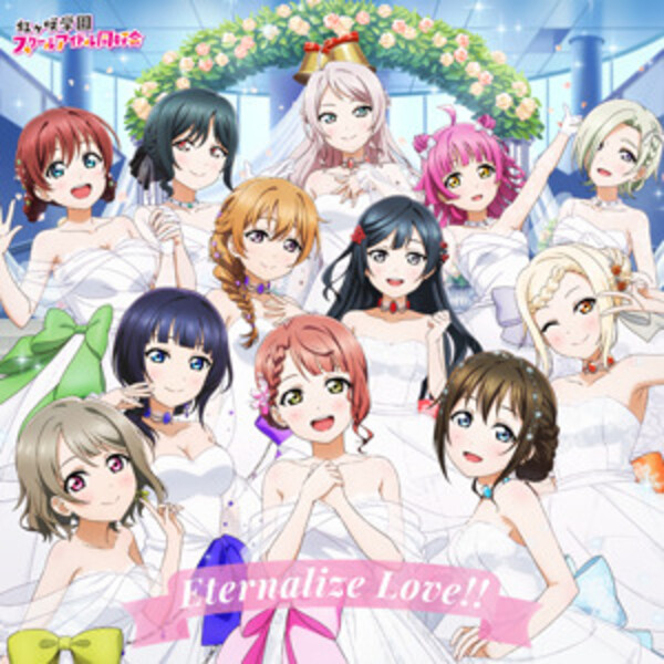 Eternalize Love!! by 虹ヶ咲学園スクールアイドル同好会 [Nijigasaki