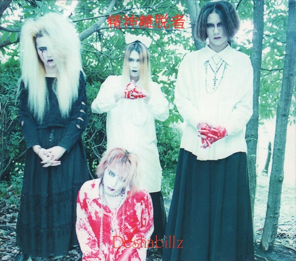 Domestic Child エゴイスト楽団（Deshabillz デザビエ） Deshabillz Albums: songs, discography, biography, and listening