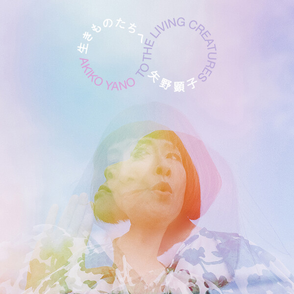 矢野顕子　AKIKO YANO アルバム 生きものたちへ by 矢野顕子 [Akiko Yano] (Album): Reviews, Ratings