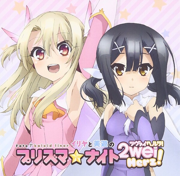 ラジオCD「Fate/kaleid liner イリヤと美遊のプリズマ☆ナイト