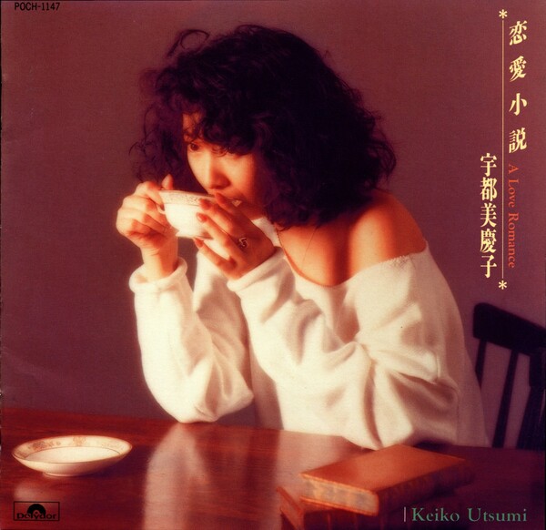 美品　宇都美慶子 恋愛小説 CD アルバム 帯付き 恋愛小説 (A Love Romance) by 宇都美慶子 [Keiko Utsumi] (Album