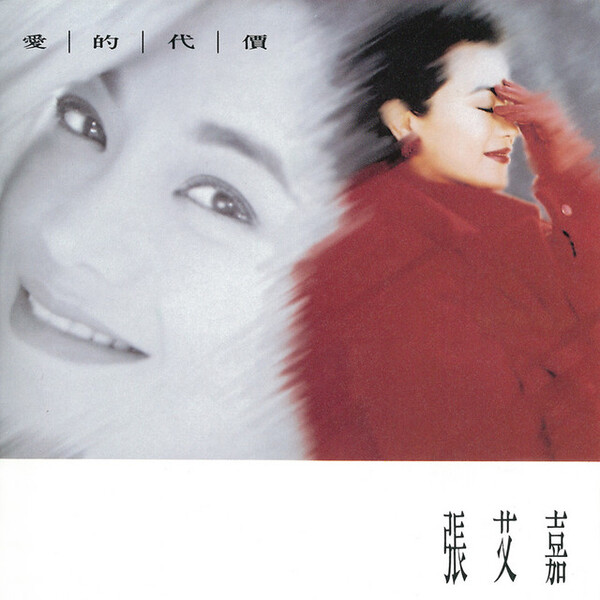 爱的代价by 張艾嘉[Sylvia Chang] (Album): Reviews, Ratings, Credits