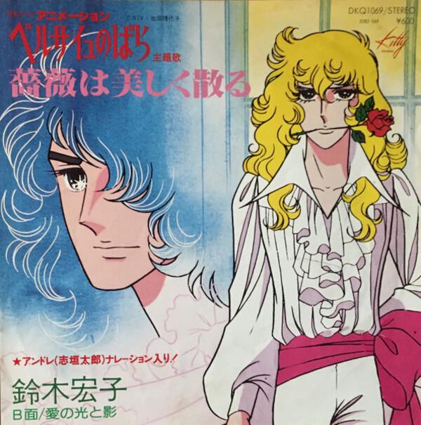 薔薇は美しく散る / 愛の光と影 by 鈴木宏子 [Hiroko Suzuki] (Single