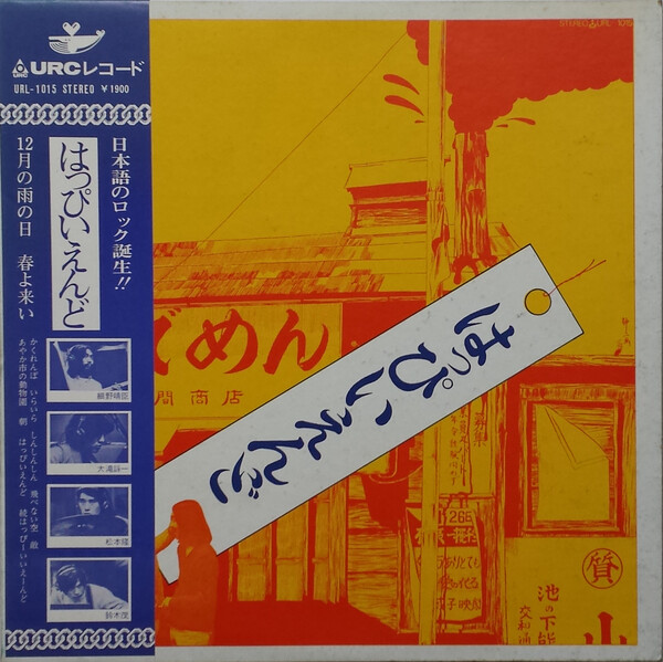 はっぴいえんど by はっぴいえんど [Happy End] (Album, Folk Rock