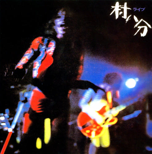 ライブ by 村八分 [Murahachibu] (Album, Garage Rock): Reviews