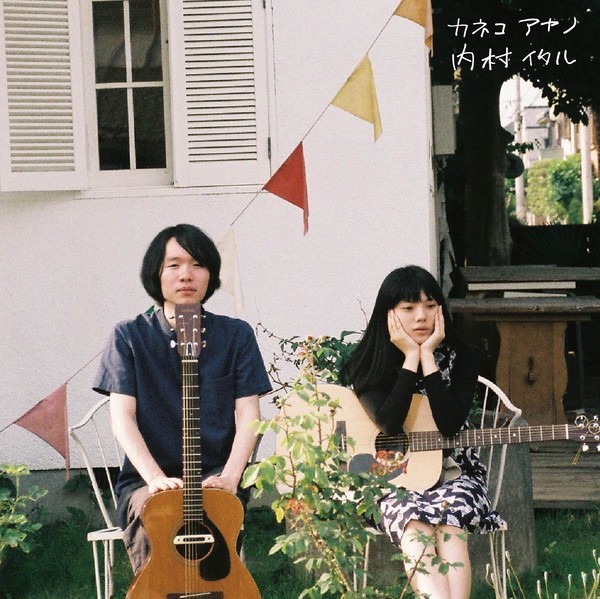 カネコアヤノ 内村イタル CD サイン入り カネコアヤノ 内村イタル by カネコアヤノ [Ayano Kaneko] / 内村