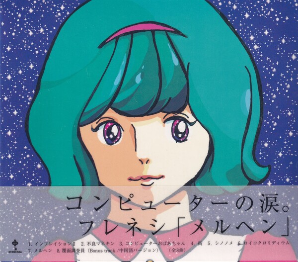 メルヘン by フレネシ [Frenesi] (Album, Shibuya-kei): Reviews