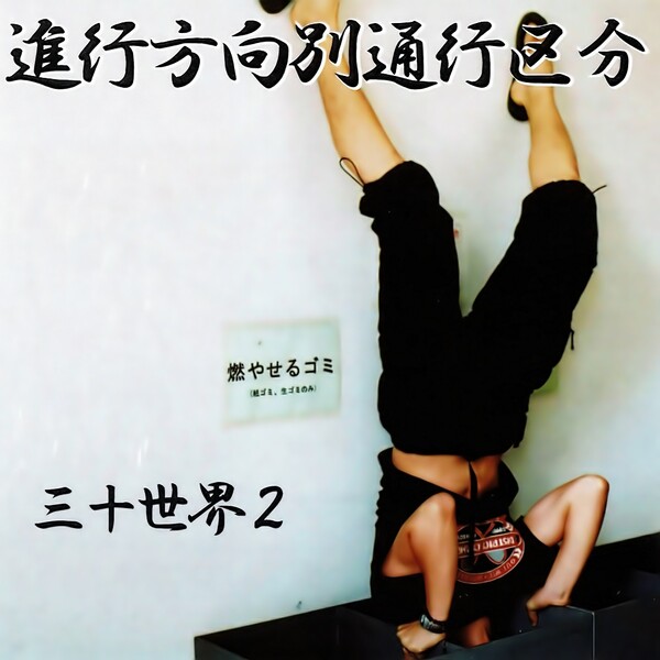 進行方向別通行区分 Albums: songs, discography, biography, and