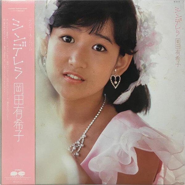 岡田有希子 HQ CD 『シンデレラ』『プレゼント』2枚set 限定 Review for シンデレラ - 岡田有希子 [Yukiko Okada] by 185chursynow