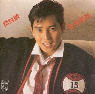 Love Trap [愛情陷阱] by 譚詠麟[Alan Tam] (Album, Synthpop