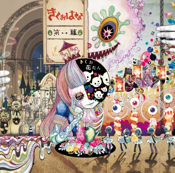 きくおはな 第一幕 第一幕 by きくおはな [Kikuohana] (Album; Subcul-rise): Reviews