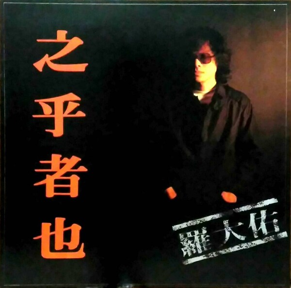羅大佑／之乎者也（Lo Ta-Yu）台湾オリジナル盤 之乎者也by 羅大佑[Lo Ta-yu] (Album, Singer-Songwriter): Reviews