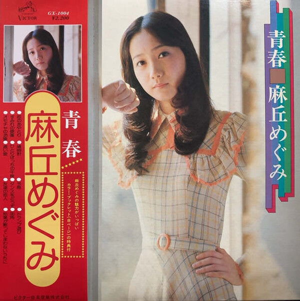 青春 by 麻丘めぐみ [Megumi Asaoka] (Album, Kayōkyoku): Reviews