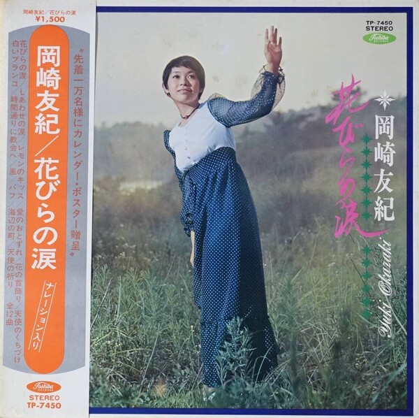 花びらの涙 by 岡崎友紀 [Yuki Okazaki] (Album; Toshiba; TP-7450