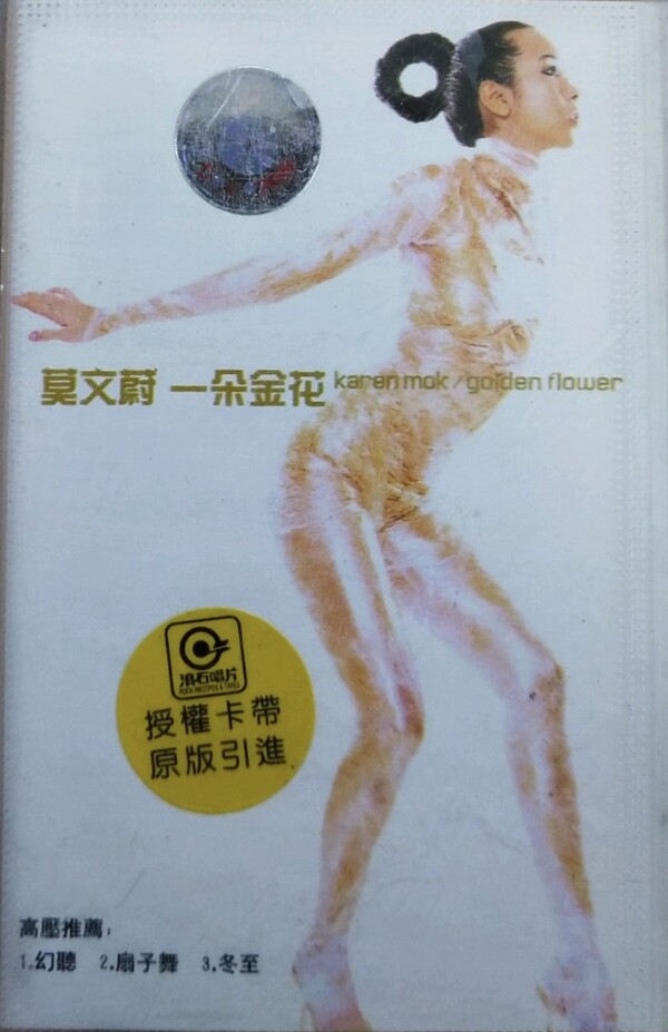 莫文蔚 karen mok カレン・モク/一朵金花golden flower 一朵金花(Golden Flower) by 莫文蔚[Karen Mok] (Album; 金蜂; HY0029