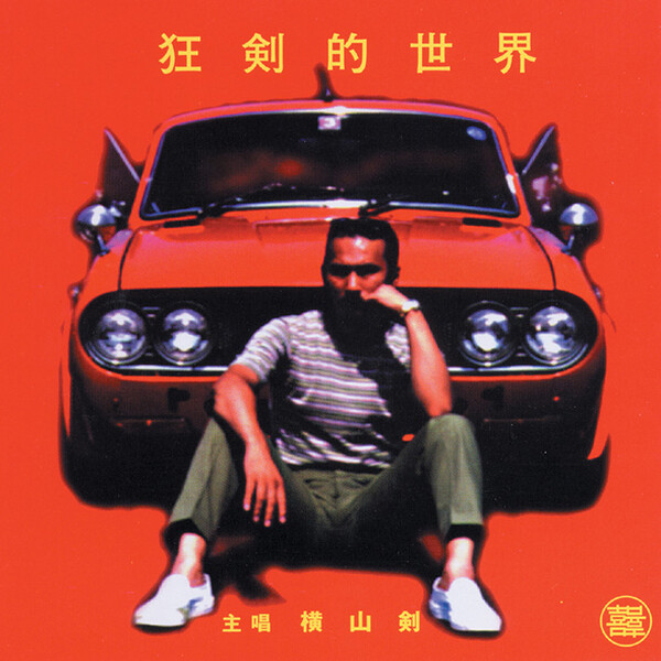 狂剣的世界 (Crazy Ken's World) by 横山剣 [Ken Yokoyama] (Album