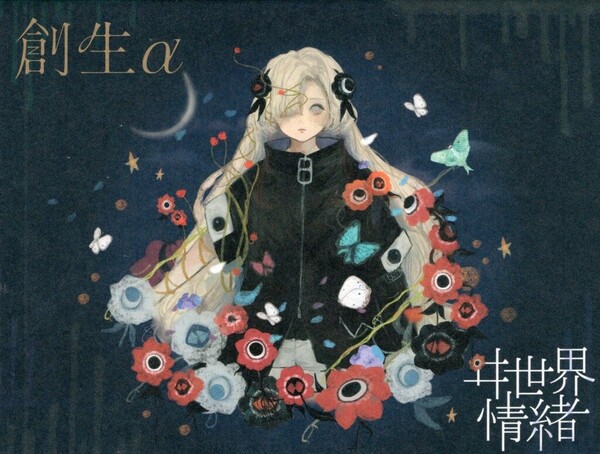 ヰ世界情緒 創生α・色彩α アルバムセット 創生α by ヰ世界情緒 [Isekaijoucho] (Album, J-Pop): Reviews
