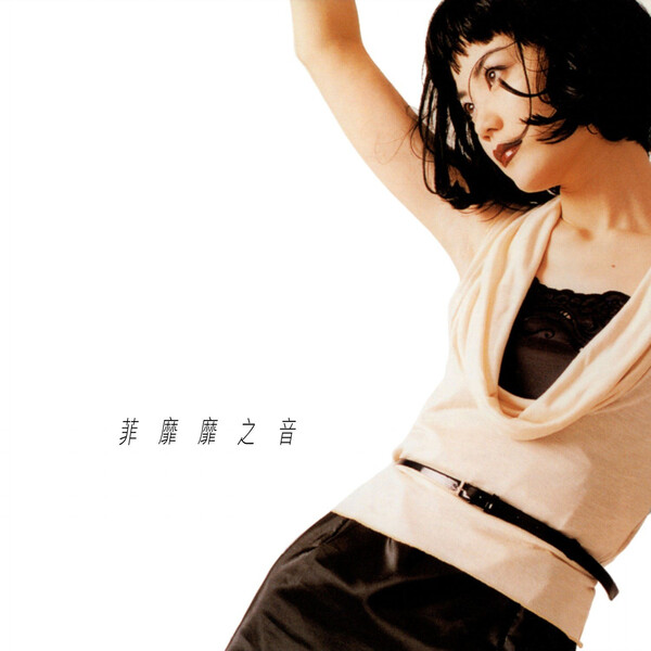 王菲 Faye Wong フェイ・ウォン 菲靡靡之音 限定盤LPレコード 3 菲靡靡之音 by 王菲 [Faye Wong] (Album, Adult Contemporary