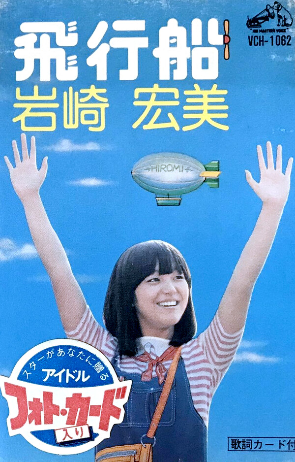 飛行船 by 岩崎宏美 [Hiromi Iwasaki] (Album; Victor; VCH-1062